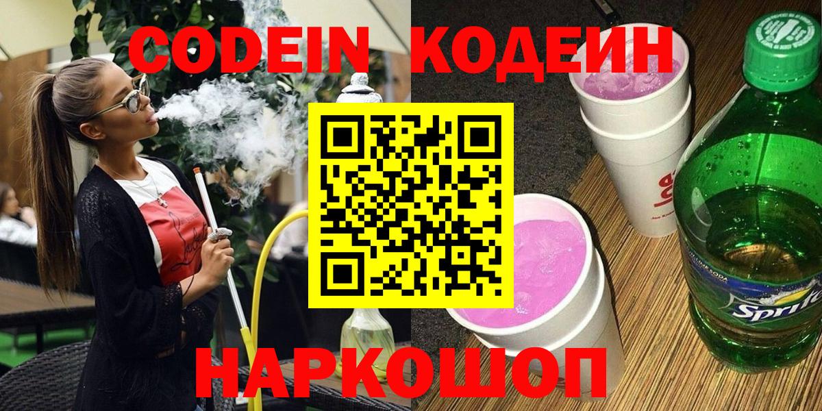 Ноябрьск  Кодеин Purple Drank  Вход с VPN  Кодеин напиток Lean (лин) 